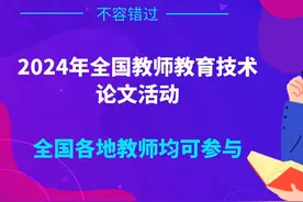 2024年全国教师教育技术论文活动 各位教师朋友，大家好！
本期视频封面