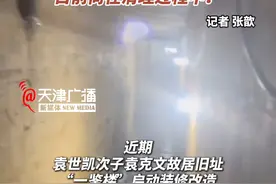 #袁世凯次子袁克文故居旧址地下发现一条暗道  ！目前尚在清理过程中 ！#袁克文故居旧址地下发现一条暗道  #天津视频封面