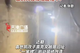 #袁世凯次子袁克文故居旧址地下发现一条暗道  ！目前尚在清理过程中 ！#袁克文故居旧址地下发现一条暗道  #天津视频封面