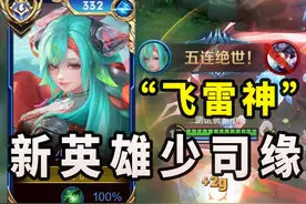 新英雄少司缘：辅助“飞雷神”逆天归零者！无限连控！视频封面