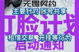 无畏契约发布打脸计划，针对打击账号共享 租借交易 开挂等行为