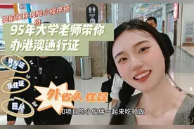 在昆明的外地小伙伴需要带居住证、身份证哦~必须办签注视频封面