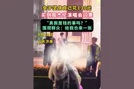 9月19日，山东济南一女子坚信，自己花130元就能看周杰伦演唱会……#社会百态 #演唱会 #周杰伦演唱会