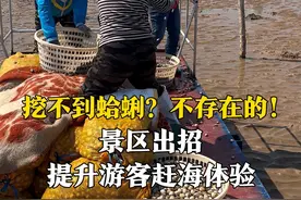 挖不到蛤蜊？不存在的！5月1日，山东日照，景区出“奇招”现场撒蛤蜊，提升游客赶海体验，五一期间每个下午都有。您的情绪价值正在“派送”，主打不让你空手而归！#挖蛤蜊