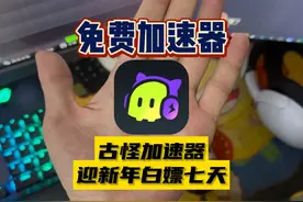 【古怪加速器】免费七天实测好不好用？ #游戏解说视频封面