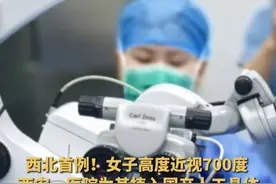 #700度近视3分钟手术后恢复正常视力   西北首例！近日，西安市人民医院（西安市第四医院）成功完成西北五省（区）公立医院首例国产治疗高度近视可植入式眼内镜手术。#近视手术 @西安市人民医院（西安市第四医院）视频封面