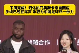 下周完成！归化热门奥斯卡亲自回应入籍，手续已经在尾声了 争取为中国足球尽一份力！#奥斯卡亲自回应归化入籍 #中国金球奖 #国足世预赛 #dou来足球季视频封面