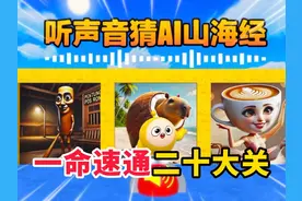 蛋仔派对：听声音猜AI山海经角色，一命速通二十大关！ #蛋仔派对