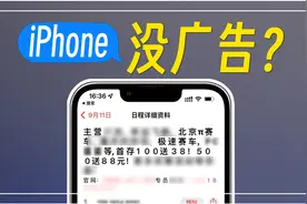 谁说 iPhone 中没有广告？
#iPhone #数码 #苹果 #广告 #垃圾广告视频封面