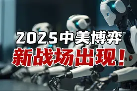 中美博弈新战场出现！人形机器人会给中美带来怎样的技术革新视频封面