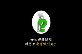 女生哪种腿型对男生最有吸引力？#冷知识 #省流 #省流侠视频封面