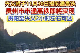 兴义市将于今年11月30日提前通高铁，贵阳至兴义2小时左右可达，贵州市市通高铁即将实现#盘兴高铁视频封面