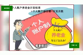 教师退休后，个人账户养老金是人在即发，职业年金是发完即止视频封面