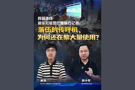 #国际看点 ｜跨国连线新华社驻黎巴嫩前方记者：落伍的传呼机，为何还在黎大量使用？视频封面