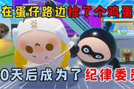 蛋仔派对：在蛋仔路边捡了个鸡蛋，10天后成为了纪律委员！