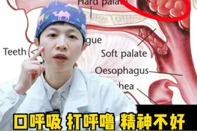 孩子口呼吸、打呼噜、精神不好，家长注意是不是腺样体肥大 #硬核健康科普行动  #2025健康许愿池 #口呼吸 #打呼噜视频封面