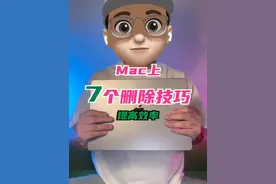 Mac上的7个提高效率的删除方法，肯定有你没用过的……#macbook使用技巧 #macbookpro #macbookair #苹果电脑