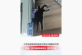 温州一小学生被老师拎起身子，悬空探出3楼窗外吓唬，家属称，孩子因玩水枪不慎喷湿老师而被殴打、吓唬威胁，警方已立案#大河深一度视频封面