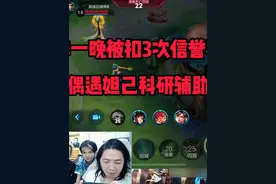 德华一晚被扣3次信誉积分，偶遇妲己科研辅助 #王者荣耀视频封面
