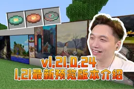 我的世界 1.21最新预览版本介绍 V1.21.0.24 #我的世界
