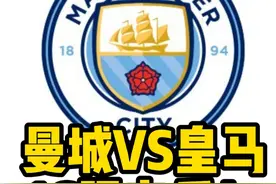 曼城这次占据天时地利人和！ #曼城VS皇马 #曼城 #皇马 #欧冠 #姆巴佩视频封面