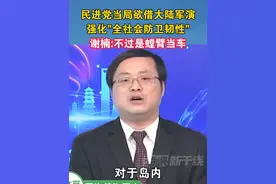 民进党当局欲借大陆军演强化"全社会防卫韧性"，谢楠:不过是螳臂当车#民进党 #军演 #海峡新干线 #台湾视频封面