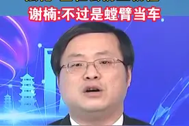 民进党当局欲借大陆军演强化"全社会防卫韧性"，谢楠:不过是螳臂当车#民进党 #军演 #海峡新干线 #台湾视频封面