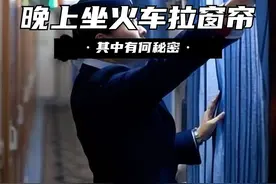 火车上的秘密，为什么晚上坐火车时，乘务员会强行拉上窗帘？ （1）#火车 #乘务员 #揭秘 #涨知识视频封面