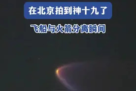 10月30日4时35分，神舟十九号载人飞船过境北京。北京的摄影爱好者在门头沟区定都阁旁守候，拍摄到神舟十九号载人飞船与火箭成功分离的瞬间。（拍摄：白继开 郑志）视频封面