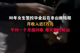 98年女生警校毕业后在泰山做陪爬
月收入近2万元
平均一个月接30单 每天都在爬山视频封面