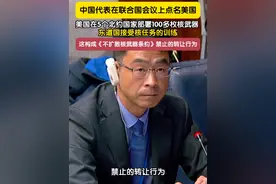 当地时间5月5日，中国代表在联合国会议上点名美国：美国在5个北约国家部署100多枚核武器，东道国接受核任务的训练，这构成《不扩散核武器条约》禁止的转让行为。视频封面