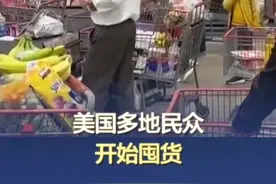 美国多地民众开始囤货 连日来，美国多地爆发反对美国政府关税政策的抗议活动。还有民众担忧关税政策拉高物价，多地消费者开始囤积物资。#美国民众喊话政府别再摧毁美国了  #美国多地民众开始囤货  （央视新闻）视频封面