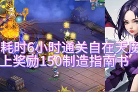 老王耗时6小时通关自在天魔，无上奖励150制造指南书 #梦幻西游