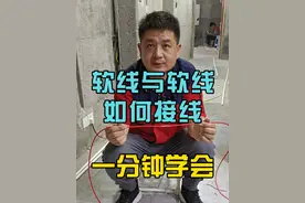 软线与软线如何接线 李老师一分钟教会你，软线与软线如何接线。不会的朋友，赶紧进来学学吧！#水电工李老师 #软线接线 #接线小技巧 #零基础学电工 #水电工培训