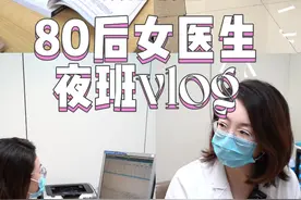欢迎大家收看皮肤科医生——夜班VLOG~#医学科普 #诊室日常 #医生日常 #医院趣事 #vlog视频封面