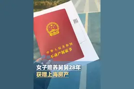 8月3日报道，女子赡养舅舅28年获赠上海房产，老人亲生女儿质疑遗嘱有效性，一审判决外甥女和老人女儿各一半 老人女儿不服上诉，终审改判外甥女继承全部（看看新闻、纵览新闻）