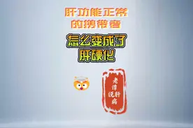 乙肝携带者并不是真正的健康者 #抖出健康知识宝藏视频封面