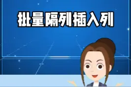 批量隔列插入，隔列插入列，表格的制作技巧，这个技巧你要掌握哦？#excel #excel技巧 #excel教学 #办公技巧 #玩转office #创作灵感 视频封面