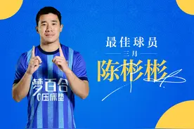 恭喜陈彬彬荣膺队内三月最佳球员！ #南通支云 #中甲联赛视频封面