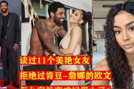 在NBA赚了3亿美元的花花公子，拒绝过詹娜，遇真爱变成好男人视频封面