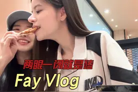 【梦中的她FayMay】-Fay Vlog两眼一闭就是磕 #梦中的她 #faymay视频封面