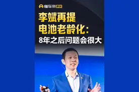 李斌再提电池老龄化：8年之后问题会很大 #蔚来 #李斌 #直拍 #中国电动汽车百人会论坛视频封面
