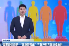 国家喊你减肥  “体重管理年”三年行动方案持续推进视频封面