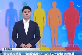 国家喊你减肥  “体重管理年”三年行动方案持续推进视频封面