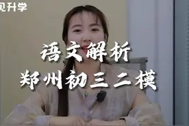 郑州初中二模语文考试试卷解析 #河南中考 #郑州二模视频封面