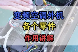 变频空调外机各个零部件的作用分析讲解 #空调维修 #空调电脑板维修 #空调清洗 #空调不制冷 #家电维修知识分享  格力，美的，海尔，奥克斯，海信，TCL视频封面