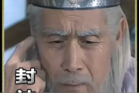 姜子牙72岁了，迎娶了68岁黄花老闺女！ #封神榜视频封面