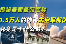 揭秘美国最新军种：1.5万人的神秘太空军部队，究竟是干什么的视频封面