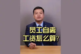 员工自离，工资怎么算？#法律 #员工离职 #离职 #工资 #离职工资