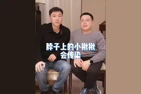 脖子上的小揪揪会传染，正确做法是这样！ @皮肤科医生王世宁  #健康传播为人民  #脖子上的小肉粒  #丝状疣  #皮肤问题  #硬核健康科普行动